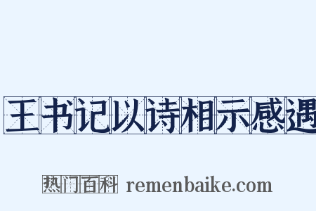 王书记以诗相示感遇是什么意思的图片